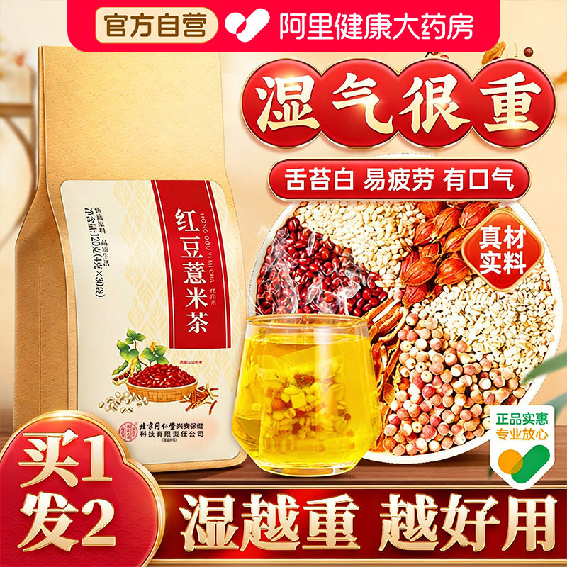 红豆薏米茶非祛排湿茶毒去湿气重除湿男女养生茶包官方旗舰店正品 - 阿里健康大药房出品