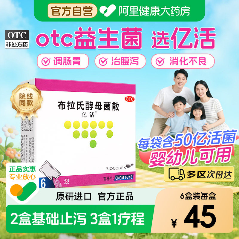 【自营】[亿活]布拉氏酵母菌散0.25g*6袋/盒
