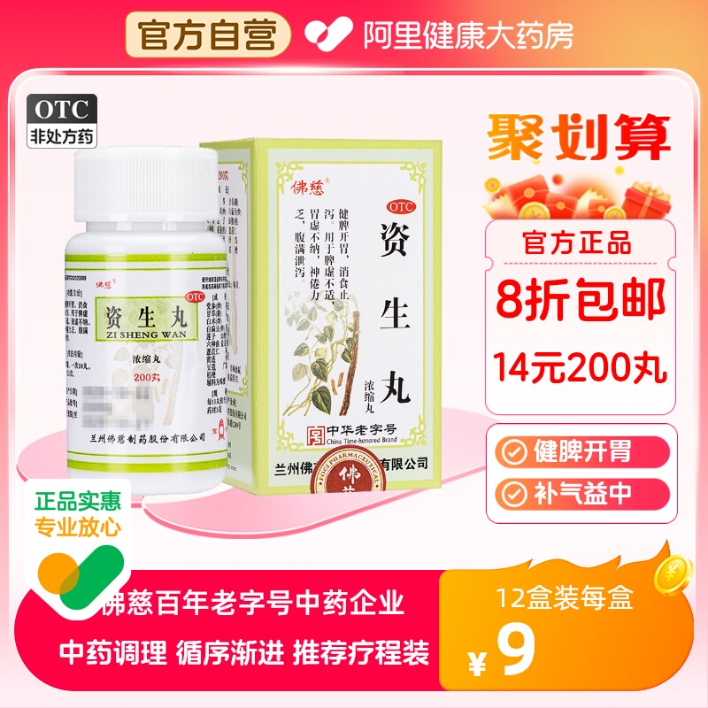 佛慈资生丸消食健脾丸浓缩丸官方旗舰店正品男士女士老人气虚补脾