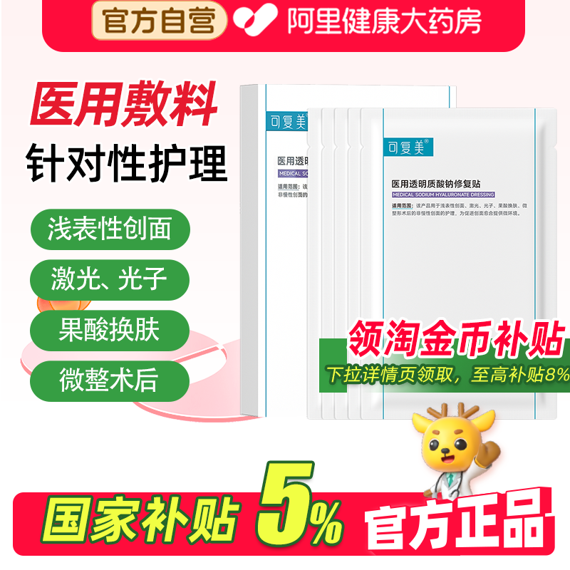 可复美医用透明质酸钠修复贴术后护理械字号敷料非面膜敷贴5片/盒