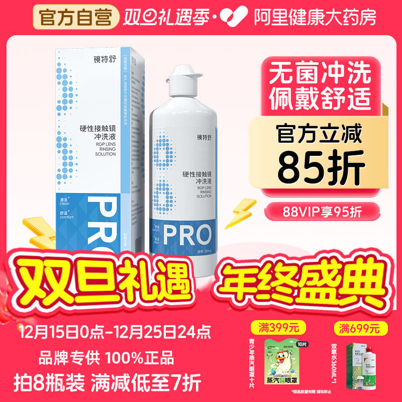 【阿里健康自营】镜特舒OK镜硬性接触镜冲洗液360ml清洁护理残留