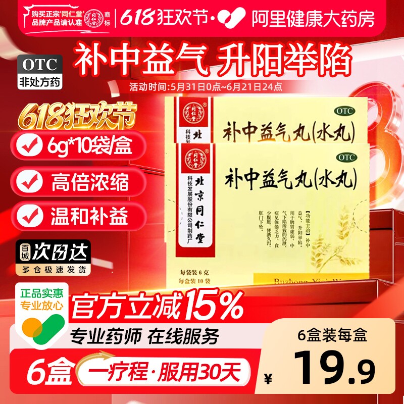 同仁堂补中益气丸健脾北京同仁堂官方正品水丸脾胃虚弱脾虚补中丸