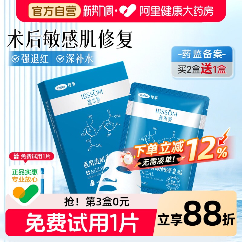 可孚医用敷料透明质酸钠冷敷贴舒敏修复贴补水保湿械字号非面膜
