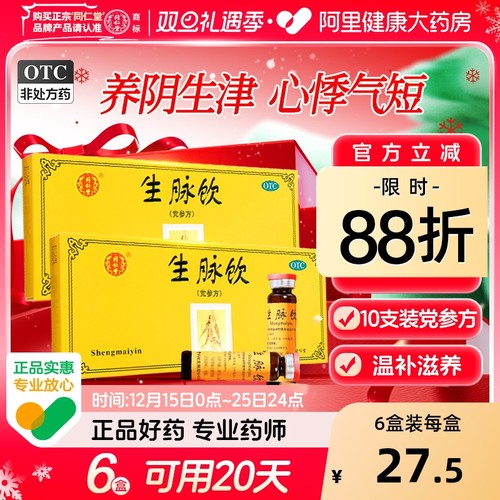 【自营】【同仁堂】生脉饮10ml*10支/盒⭐补气血失眠多梦心烦意乱口干舌燥精神差气虚
