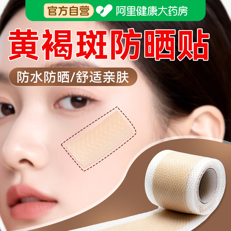 黄褐斑防晒贴脸部咖啡斑激光术后疤痕淡化点痣防水贴防紫外线神器