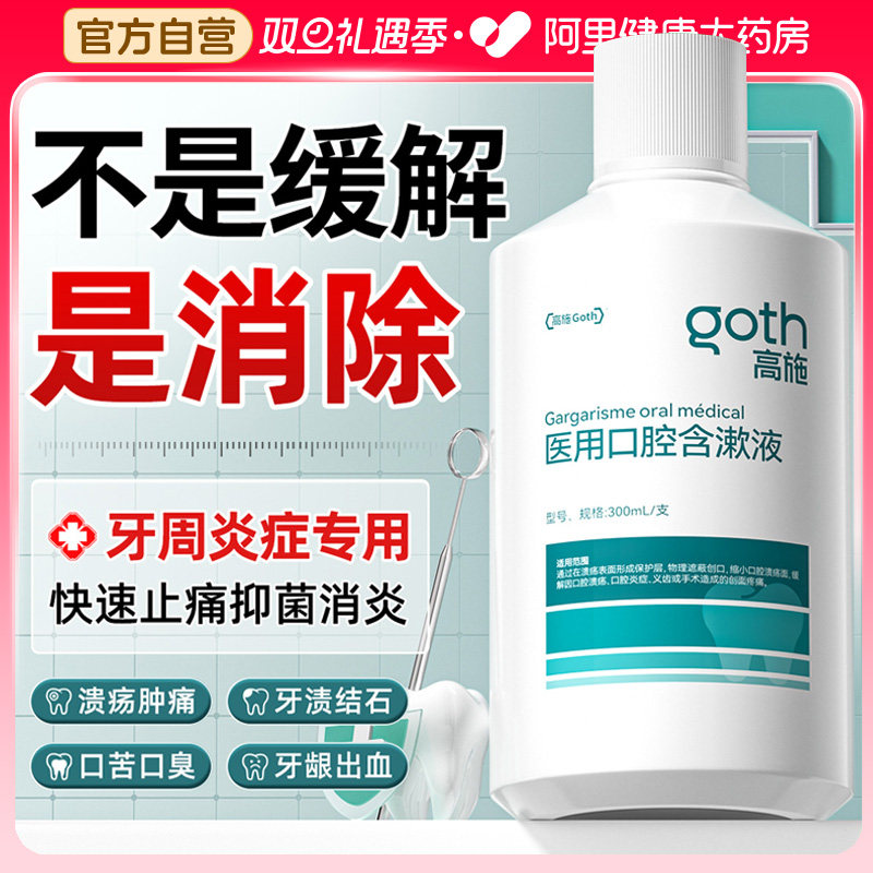 医用漱口水杀菌除口臭消炎牙周炎牙龈肿痛萎缩出血含漱液口腔溃疡