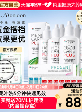 目立康护理液120ml*6瓶+ab液除蛋白*2盒硬性角膜塑形ok镜美尼康