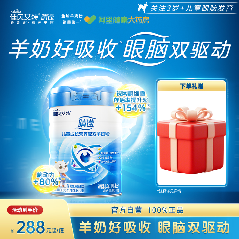 【新睛滢】佳贝艾特睛滢儿童成长营养配方羊奶粉ZT