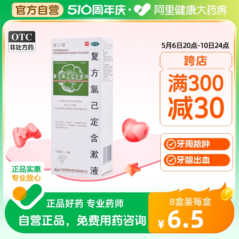 【金口馨】复方氯己定含漱液1.2mg0.2mg*150ml/盒