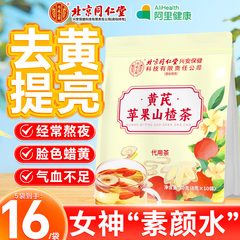 北京同仁堂黄芪苹果山楂茶红枣枸杞组合刮油减水果茶适合女生泡水
