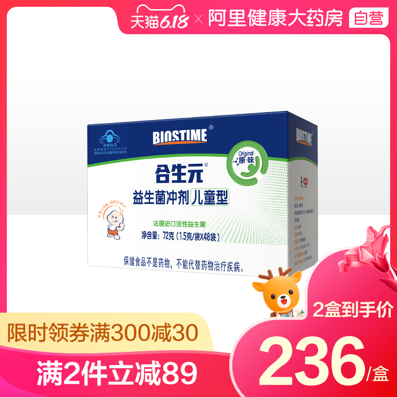 BIOSTIME/合生元益生菌冲剂儿童型48袋呵护宝宝肠道调节免疫力