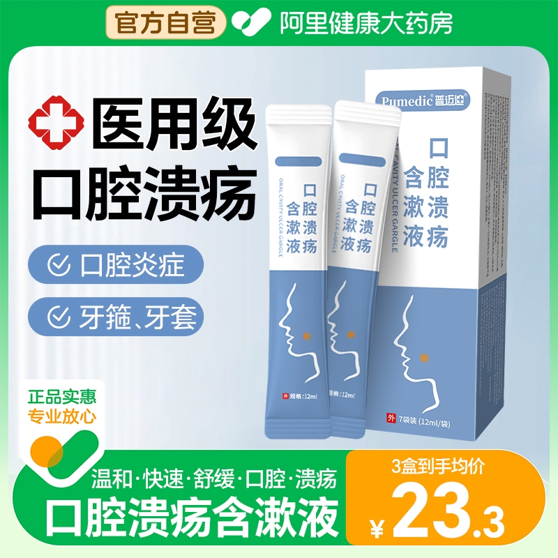 普迈迪口腔溃疡含漱液缓解牙龈出血肿痛牙周炎症医用清新漱口水 医疗器械 口腔检查／护理／治疗器械 原图主图