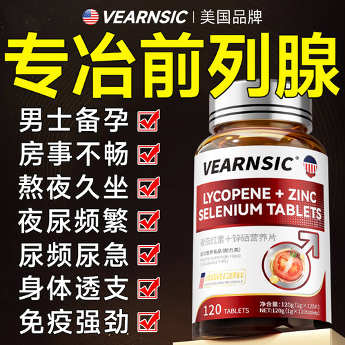 番茄红素胶囊锌硒片前列腺尿频急男士备孕提高精子活力官方旗舰店