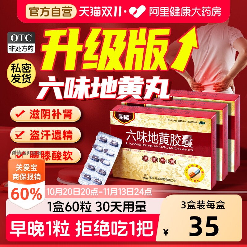 恩威六味地黄胶囊强持久正品男士官方补肾旗舰店地黄丸固精强男人