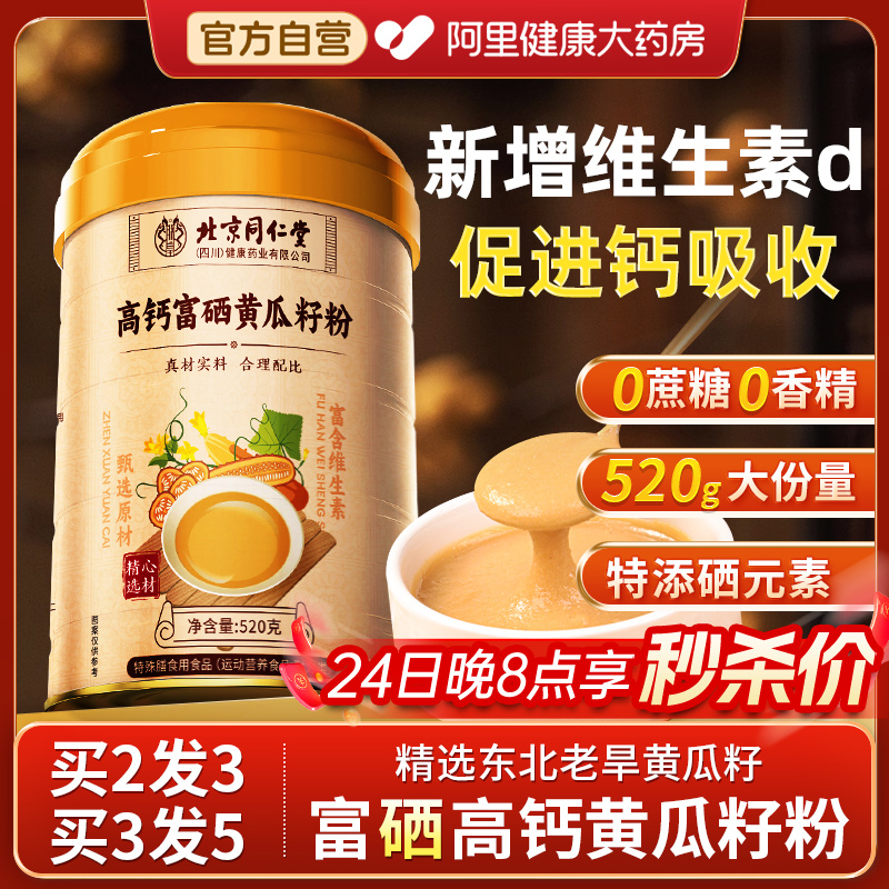 北京同仁堂高钙富硒纯老黄瓜籽粉