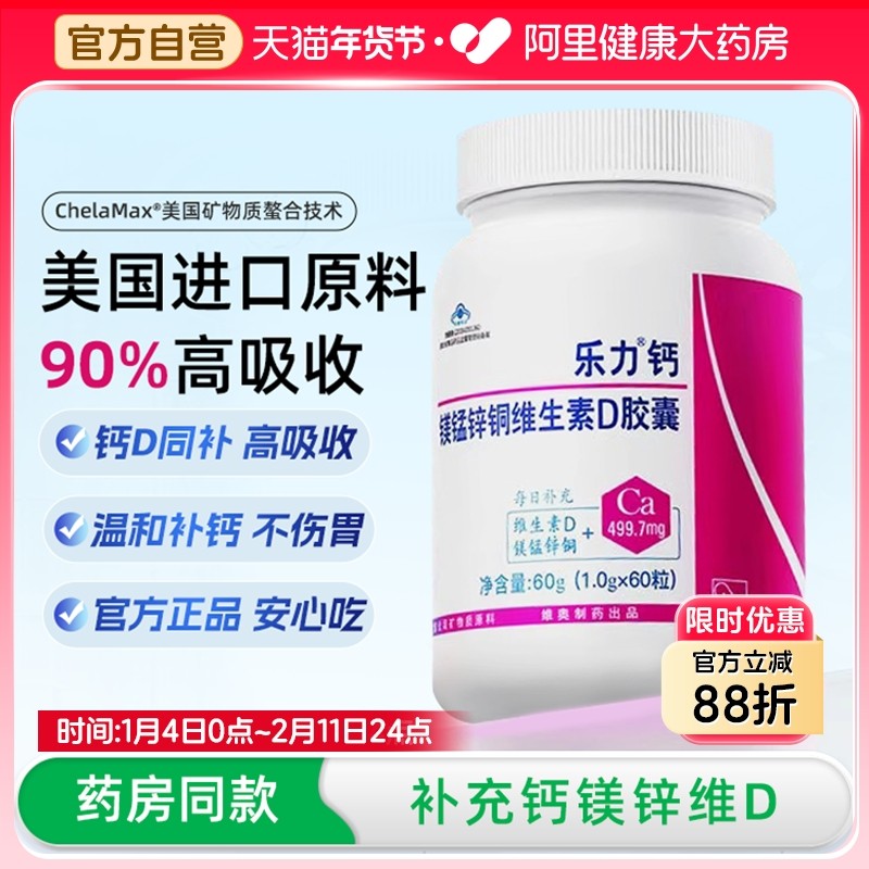 乐力钙螯合钙中老年人补钙成人钙女性补骨镁锰锌铜维生素D胶囊60g,保健食品/膳食营养补充食品,钙铁锌/钙镁,淘宝优惠券,粉丝福利购,淘宝优惠卷