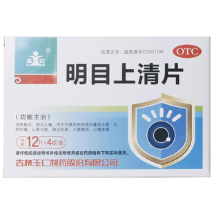 玉仁明目上清片上火干涩开明模糊目赤眼明眼疲劳眼睛缓解障眼清热