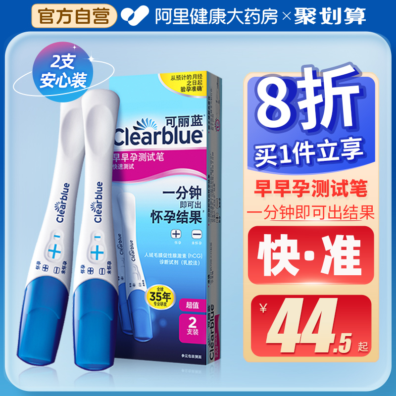 可丽蓝/Clearblue电子验孕棒验孕试纸早早孕测女测试怀孕高精度