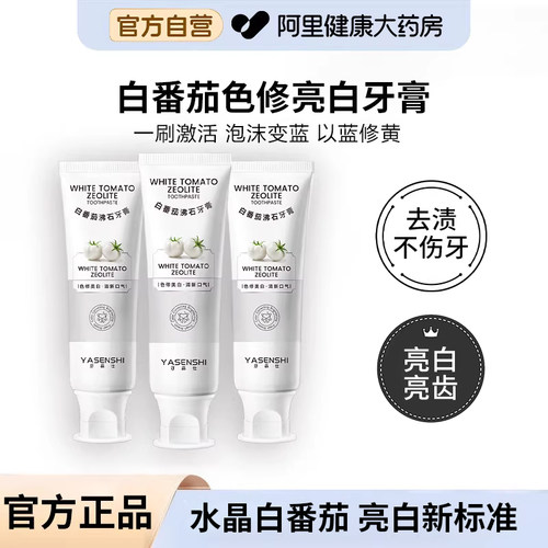 水晶白番茄沸石牙膏去黄去口臭美除白异味口气清新正品官方旗舰店