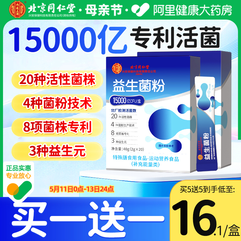 同仁益生菌粉大人儿童女性调理肠胃肠道消化冻干正品堂官方旗舰店