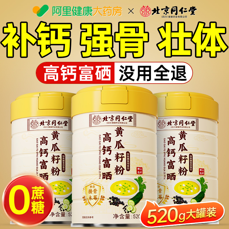 北京同仁堂高钙富硒黄瓜籽粉高钙黄瓜子粉520g补钙接骨旗舰店正品