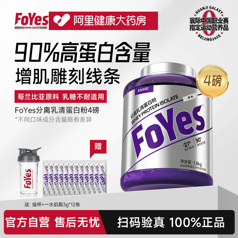 FoYes蛋白粉分离乳清蛋白粉健身男女增肌低脂乳清蛋白粉官方正品