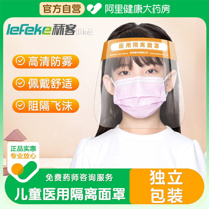 医用隔离面罩儿童款防飞沫病毒