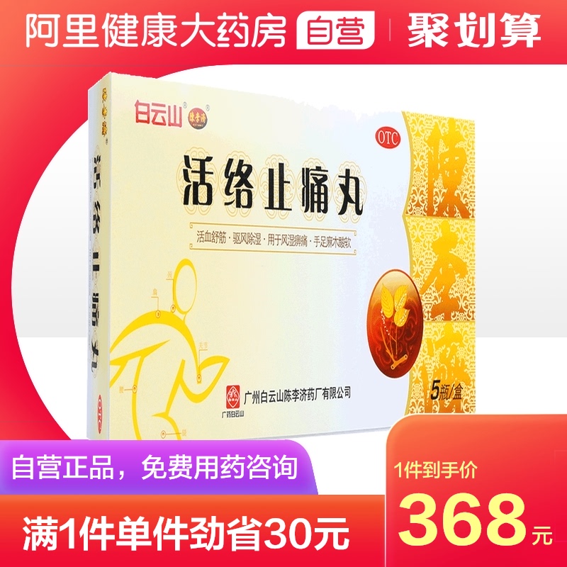 白云山陈李济活络止痛丸40g*5瓶/盒舒筋活血健腰祛风活洛风湿骨痛
