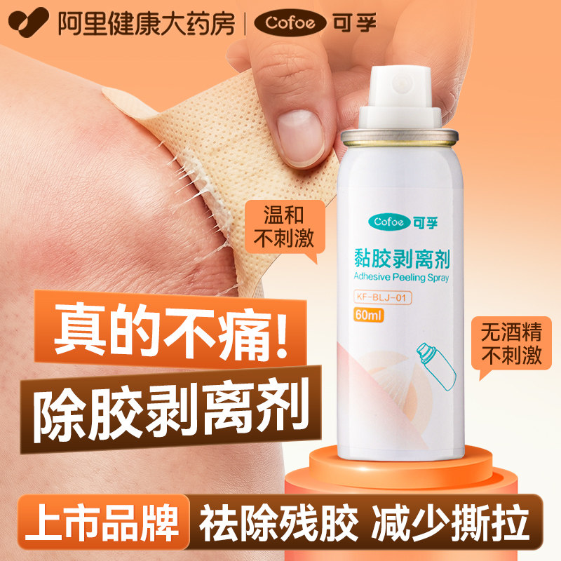 可孚黏胶祛除剂造口袋皮肤护理用造口底盘剥离喷剂减张贴剥离无痛