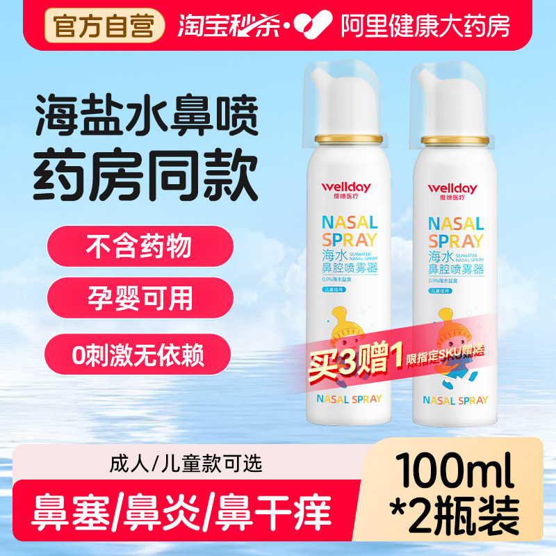 维德生理性海盐水鼻炎鼻腔喷雾剂洗鼻器家用冲洗成人儿童鼻喷海水