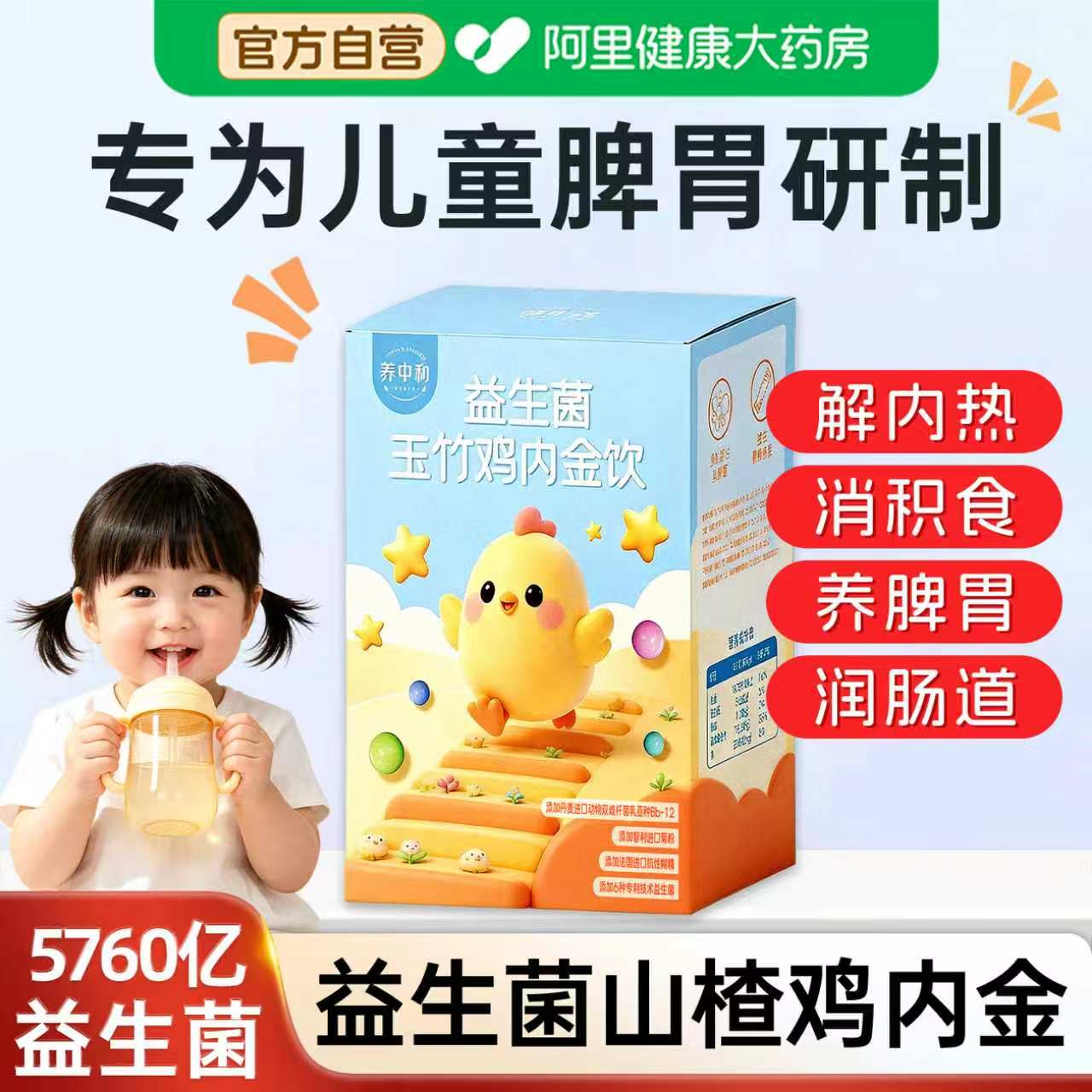益生菌儿童鸡内金山楂六物饮消积食脾胃调理金银花菊花宝宝去内热图片