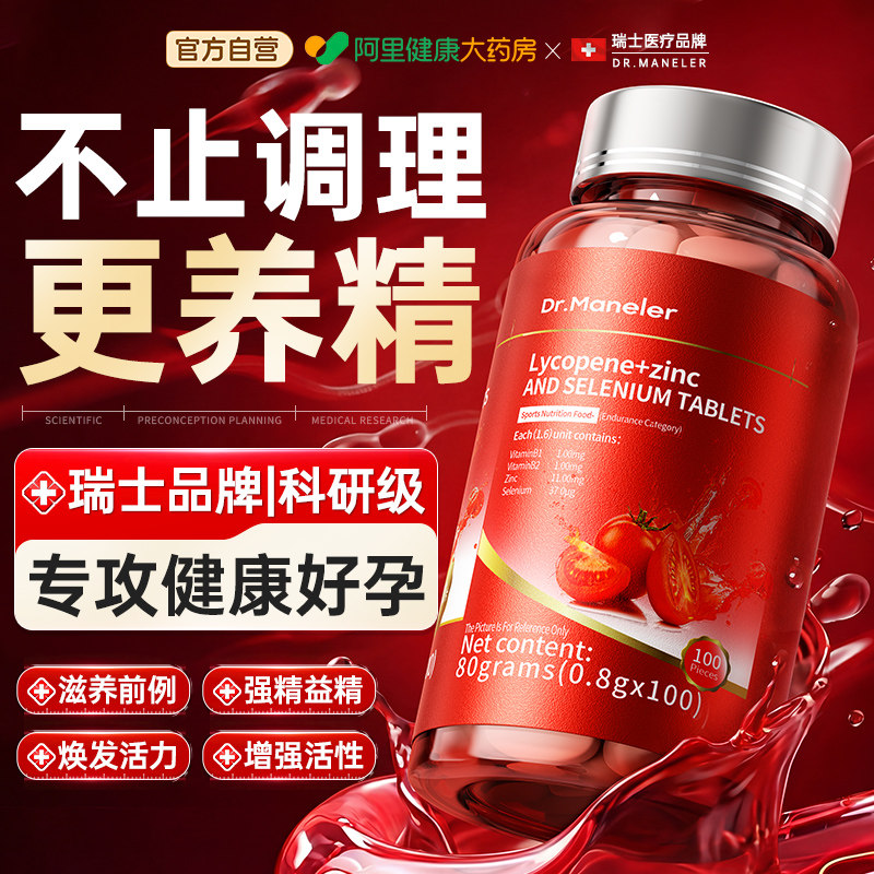 瑞士番茄红素锌硒片男性提高补男士备精子质量活力孕官方旗舰店图片