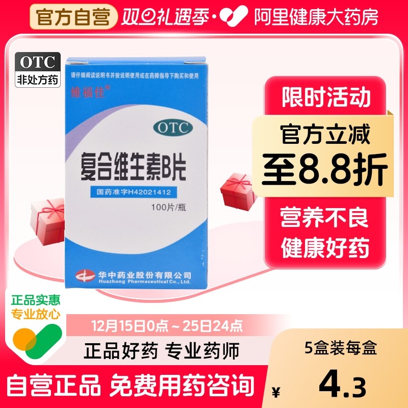 【自营】【维福佳】复合维生素B片100片*1瓶/盒营养不良厌食脚气病脚气减肥