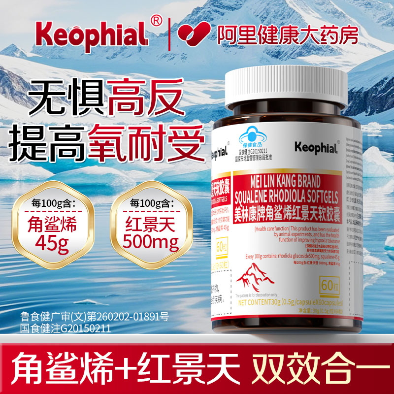 Keophial角鲨烯红景天软胶囊防高反缺氧官方旗舰店提高缺氧耐受力