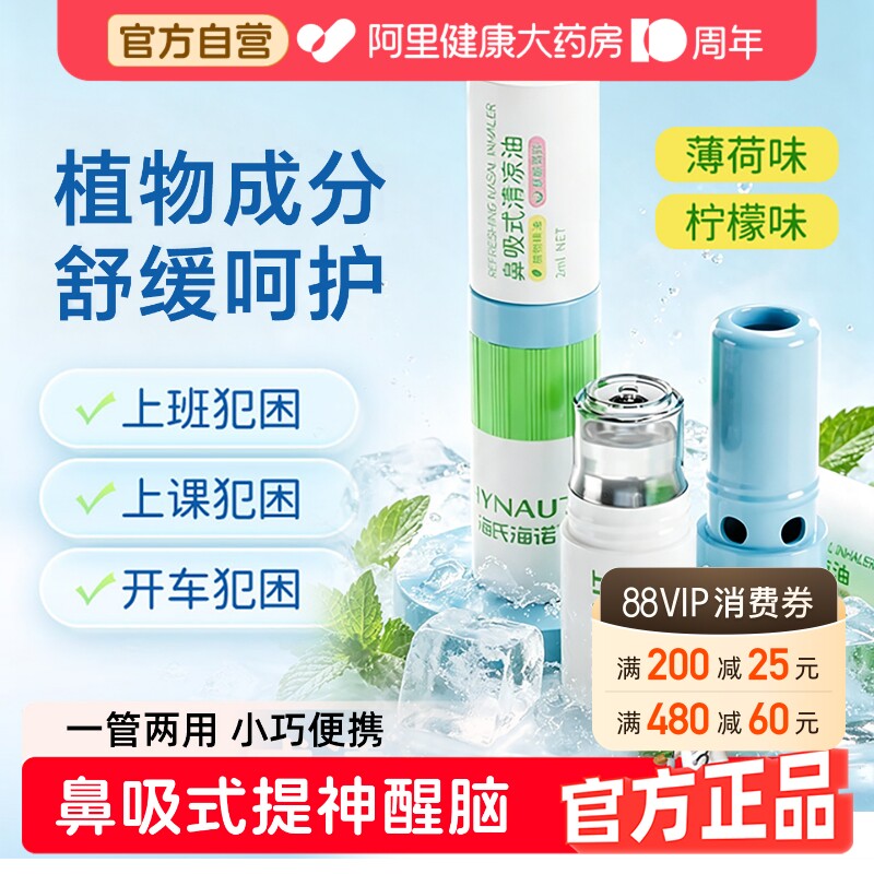 海氏海诺鼻吸式清凉棒草本清醒油提神醒脑防瞌睡开车夜班上课防困图片