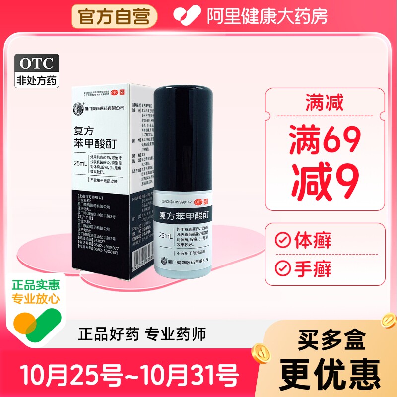 美商复方苯甲酸酊25ml外用抗真菌药治疗浅表感染体癣股癣手癣足癣