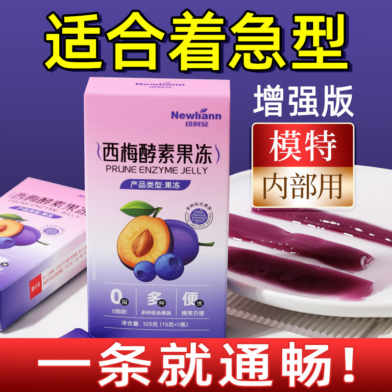 益生元西梅酵素果冻清肠排宿便酵素饮果汁梅加强版正品官方旗舰店