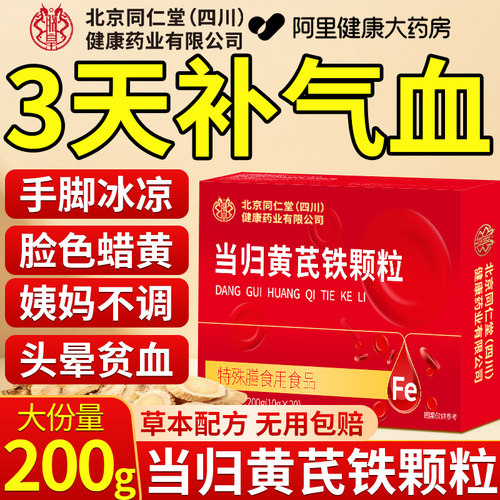 北京同仁堂当归黄芪调理铁颗粒官方旗舰店正品补气养血党参枸杞