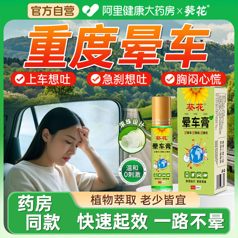 【葵花晕车膏】告别晕车呕吐神器