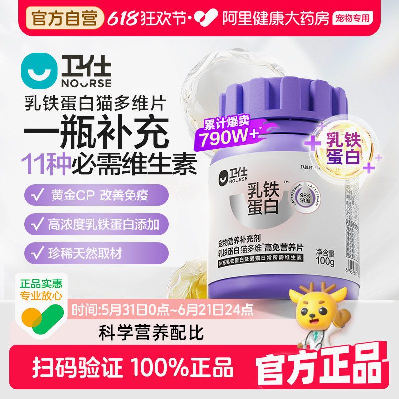 【阿里健康自营】卫仕乳铁蛋白维生素猫多维营养补充猫咪专用宠物