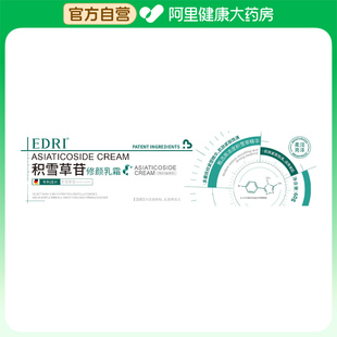 【阿里健康自营】EDRI积雪草苷修颜乳霜60g/支