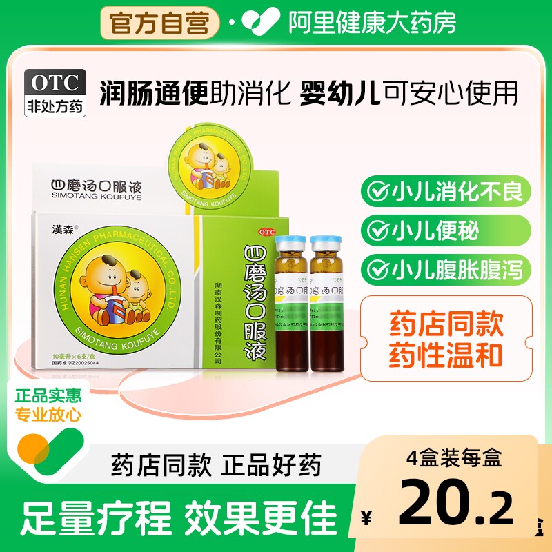 汉森四磨汤口服液健脾儿童合剂婴儿婴幼儿小儿成人旗舰店消积消食