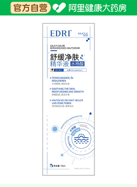 【阿里健康自营】EDRI水杨酸舒缓净肤精华液70ml