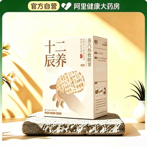 【阿里健康自营】瑶辰十二辰养蒸汽热敷眼罩10片/盒