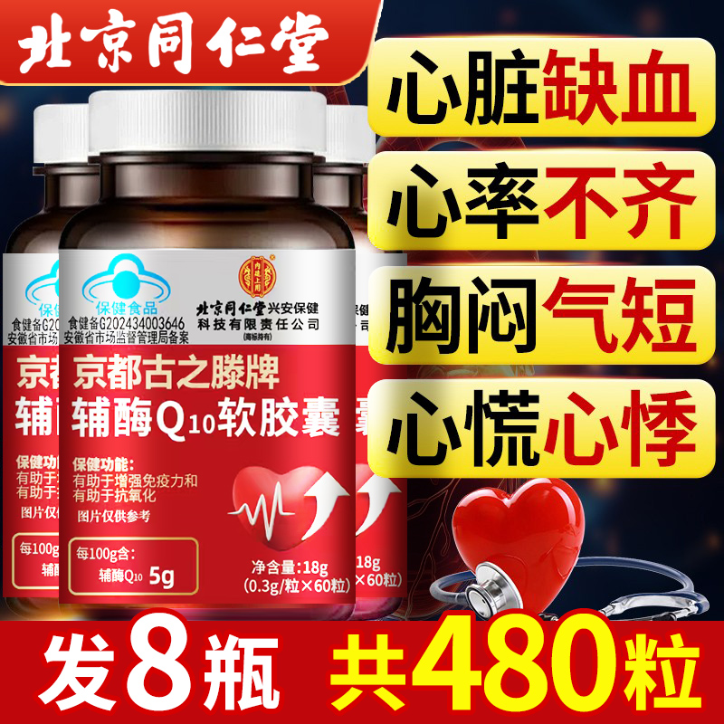 北京同仁堂高含量辅酶q10