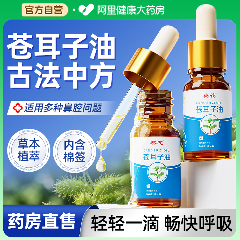 【葵花牌】儿童换季苍耳子油