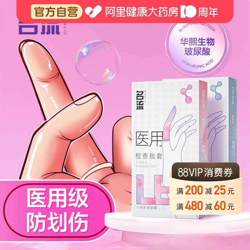 名流医用无菌手指套保护避孕安全玻尿酸润滑超薄女自用les慰情趣图片