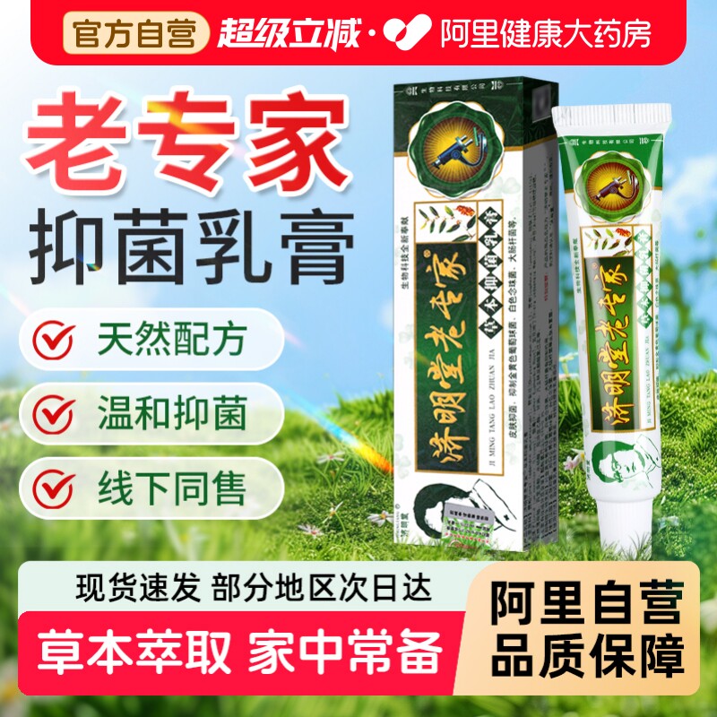 老专家草本抑菌乳膏济明堂官方旗舰店皮肤外用植物成人软膏正品
