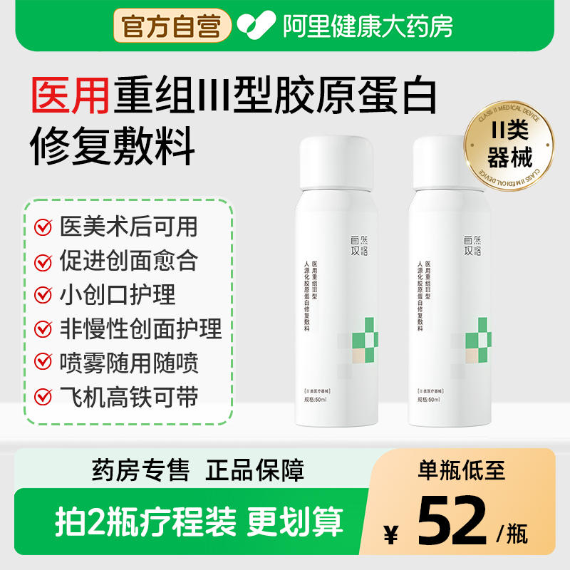 自然攻略医用重组Ⅲ型胶原蛋白修复敷料项目后创面护理械号喷雾型