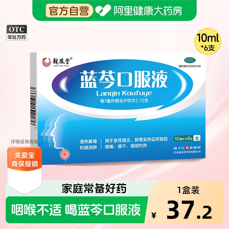 龙凤堂蓝芩口服液利咽消肿咽喉肿痛咽喉炎嗓子疼咽炎咽痛感冒咳嗽